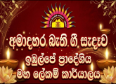 Ama Dahara Bakthi Gee Programme